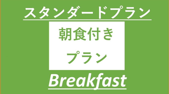 スタンダードプラン【朝食付きプラン】